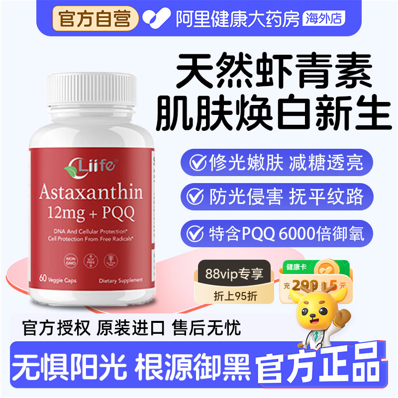 美国Liife厉孚虾青素胶囊口服PQQ雨生红藻球维CE美白御老进口正品