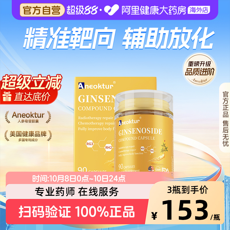 Aneoktur美国19种人参皂苷rh2rg3高纯度放化疗术后免疫力营养品