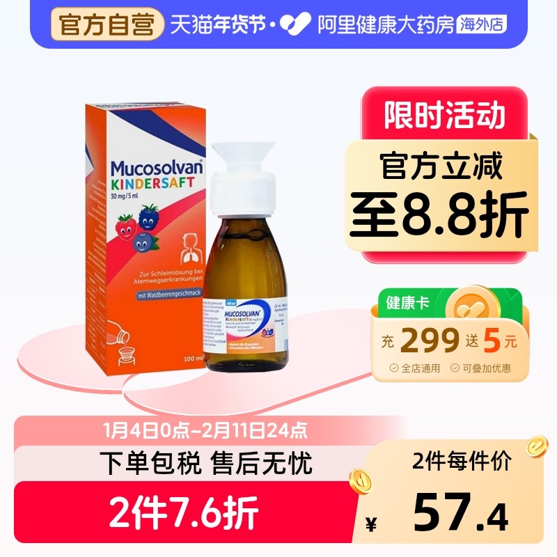 Mucosolvan沐舒坦儿童成人止咳化痰糖浆口服液盐酸氨溴索100ml,OTC药品/国际医药,国际感冒咳嗽用药,淘宝优惠券,粉丝福利购,淘宝优惠卷