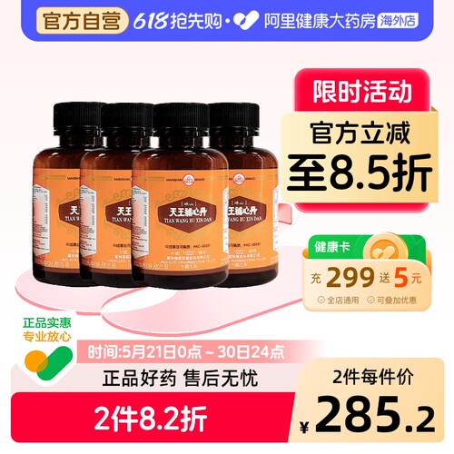 香港佛慈岷山牌天王补心丹心悸失眠安神滋阴补血助眠官方旗舰店*4