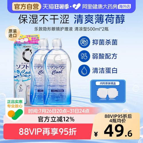日本进口ROHTO乐敦C3美瞳隐形眼镜护理液去蛋白清凉型500ml*2瓶