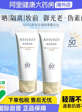ATTENIR/艾天然防晒乳清爽素颜隔离轻薄水润防水提亮SPF50+双支