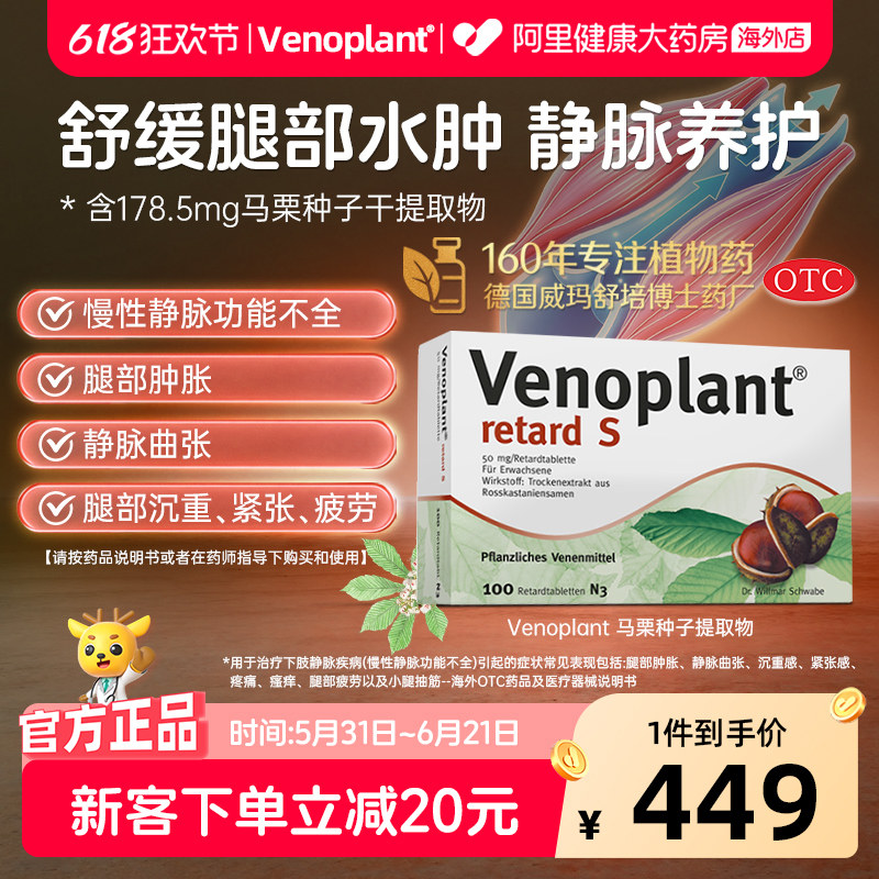 Venoplant马栗种子提取物缓解腿部不适静脉曲张迈之灵德版威利坦