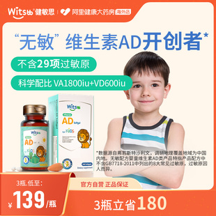 witsbb健敏思敏宝儿童青少年宝宝维生素AD 1800iu 600iu