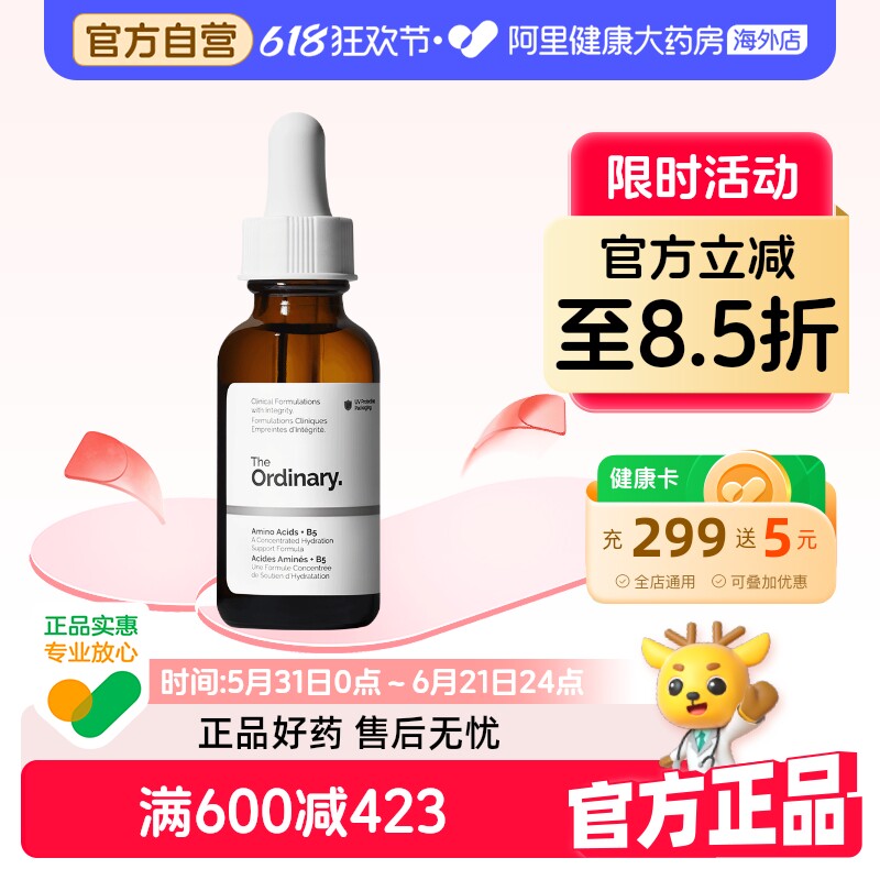 TheOrdinary氨基酸+B5面部精华30ml高效补水长效锁水强化肌肤屏障