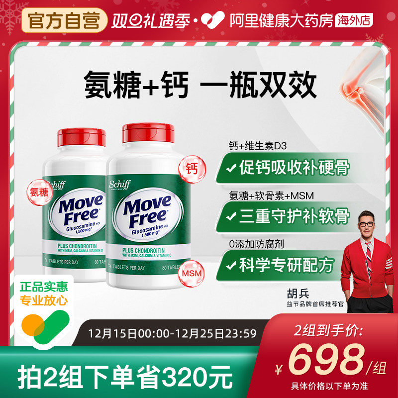 美国氨糖软骨素MoveFree