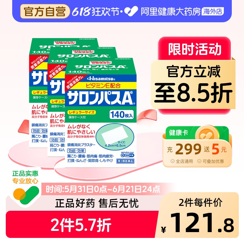 日本膏药久光制药撒隆巴斯膏药腰肩肌肉消炎止痛关节膏贴140片*3