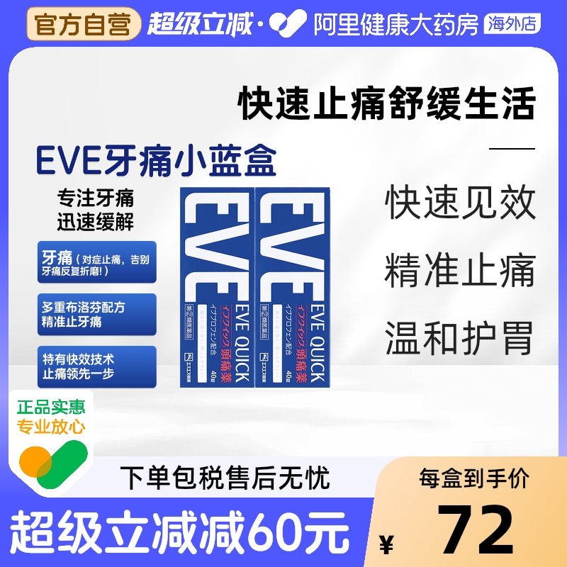 日本白兔eve牙疼速效止疼药布洛芬痛经止痛药退烧片蓝色40粒*2盒