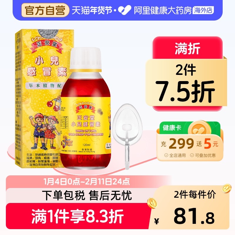 中国香港正安堂小儿感冒素120ml伤风咳嗽小儿感冒药儿童感冒鼻塞,OTC药品/国际医药,国际感冒咳嗽用药,淘宝优惠券,粉丝福利购,淘宝优惠卷