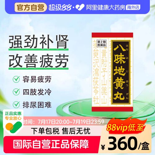 Kracie汉方八味地黄丸日本进口补肾固精强肾尿频尿急540片