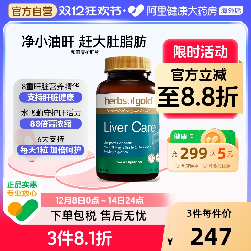 HerbsofGold奶蓟草复合护旰解酒熬夜护旰养旰片澳洲和丽康 60粒*1