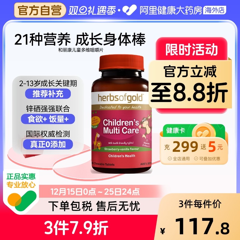 HerbsofGold儿童复合维生素碘钙铁锌硒镁微量元素多维生素和丽康
