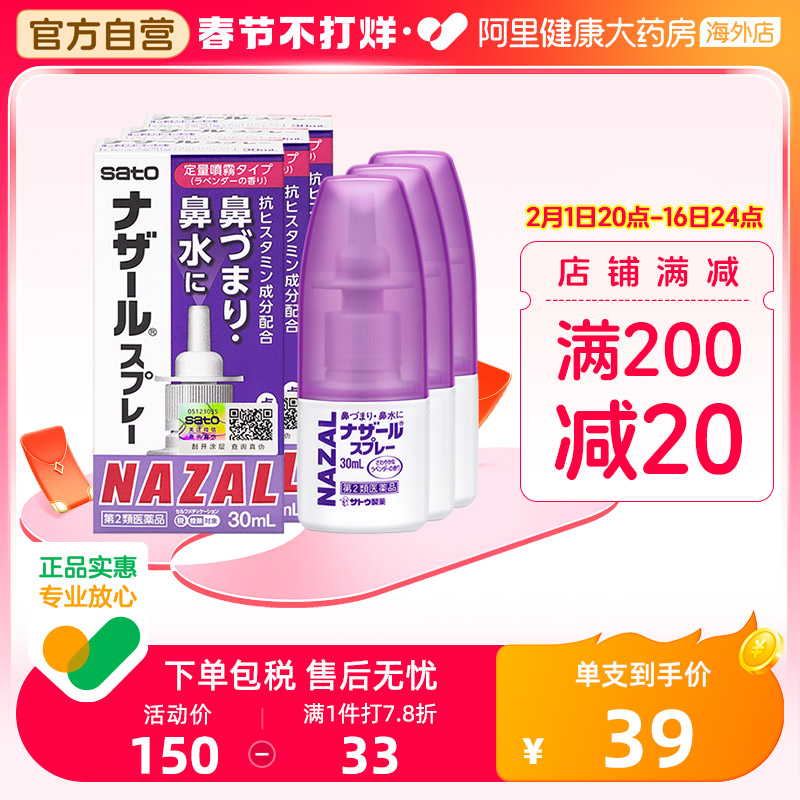 日本sato佐藤鼻炎喷雾薰衣草喷剂nazal过敏性鼻炎药正品30ml*3瓶