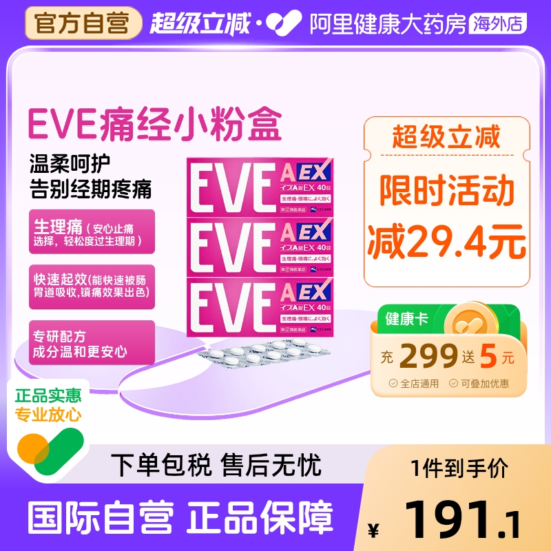 EVE止痛药止疼药日本姨妈生理40粒ex头痛小粉成人痛小蓝片