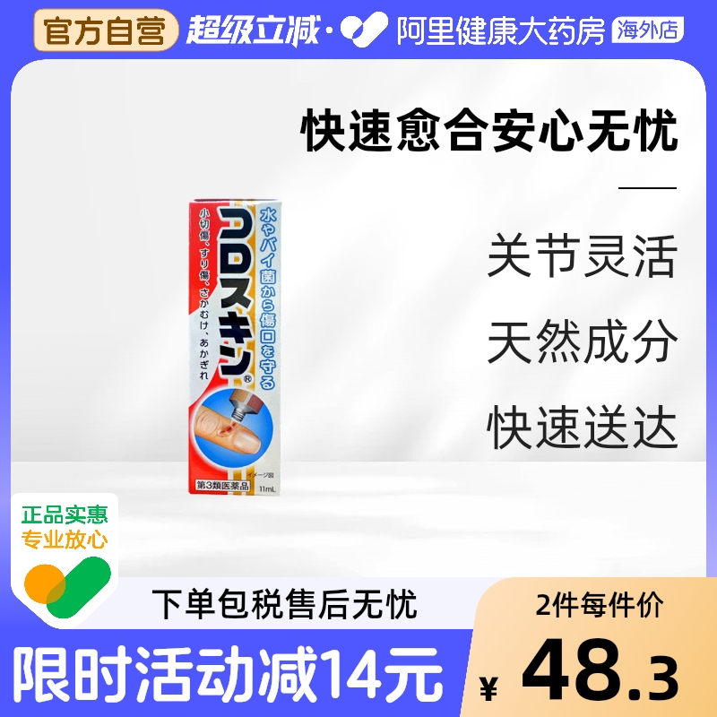 Coloskin东京甲子社液体创可贴11ml 速干消毒隐形防水保护伤口