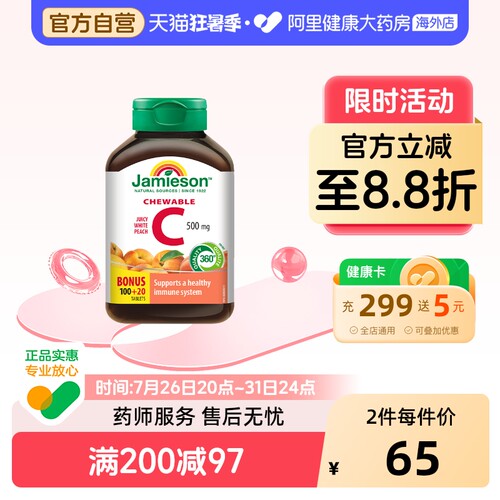 健美生vc维生素c咀嚼片水蜜桃味
