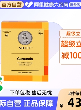 SHIFT欧洲专利C姜黄素 免疫水溶片防御自护力 护关节肠胃熬夜痘痘