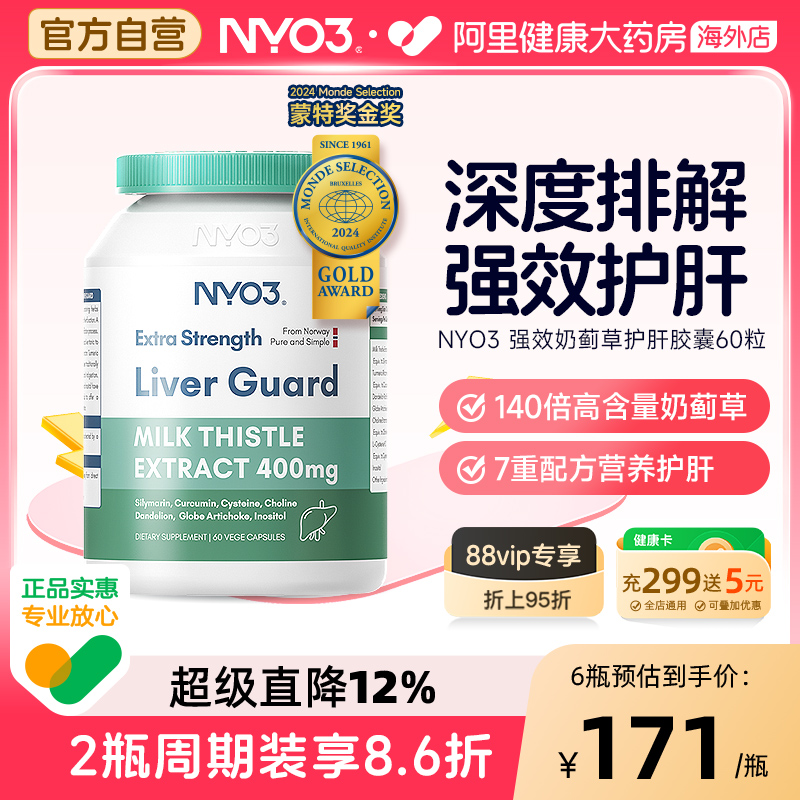 nyo3进口水飞蓟素护肝片熬夜应酬