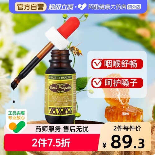 WealthyHealth高浓度巴西蜂胶滴剂25ml澳洲黑蜂胶液进口有机天然
