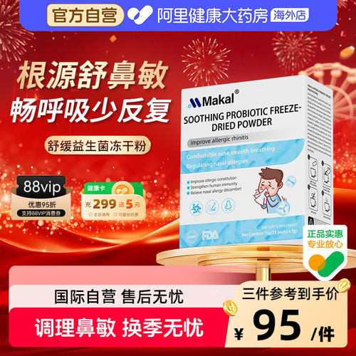 Makal进口抗敏舒鼻益生菌冻干粉儿童成人改善反复敏感鼻敏免疫力
