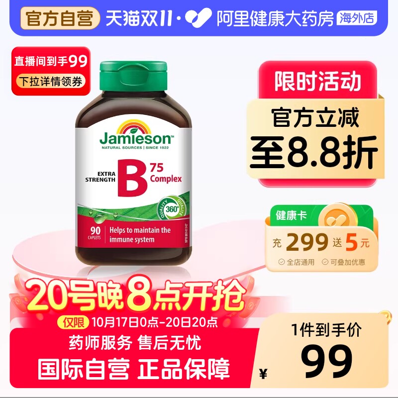 jamieson健美生复合维生素b族复合片bB12 b6 90粒肌醇熬夜常备