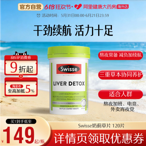 澳洲swisse斯维诗奶蓟优选营养片
