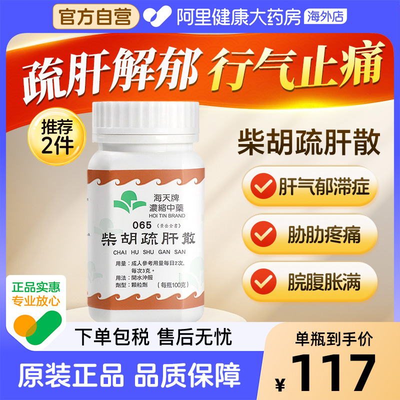 香港进口海天牌浓缩中药柴胡疏肝散舒肝解郁行气止痛汉方药草晶华