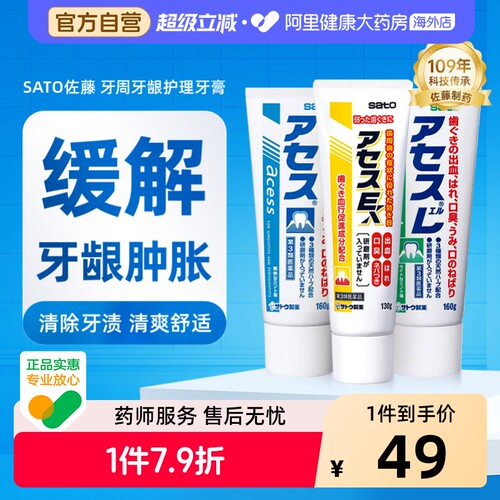 日本进口佐藤sato acess L牙膏牙周护理牙龈固齿口腔异味