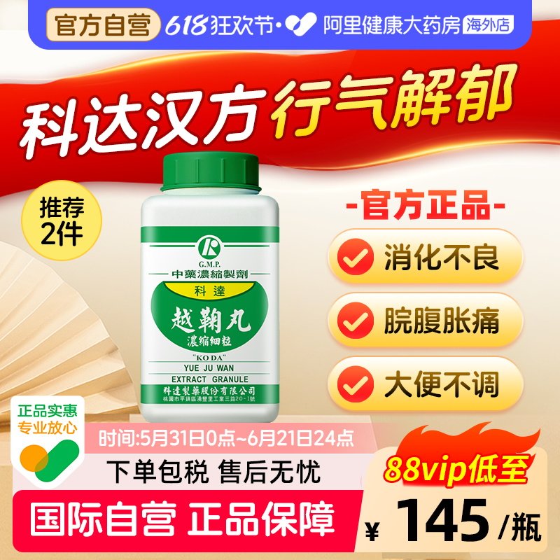 科达制药越鞠丸正品官方旗舰店中药肝郁脾虚湿气重消化不良