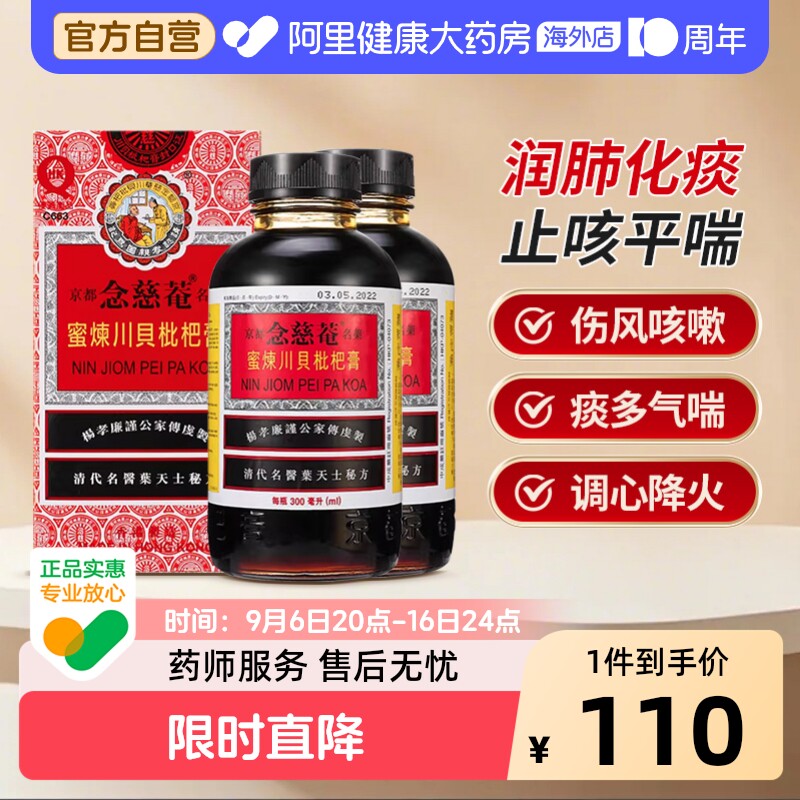 2瓶装】中国港版京都念慈菴蜜炼川贝枇杷膏300ml止咳糖浆清热护喉