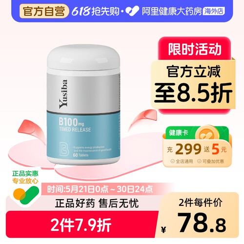 yusiba御仕葆缓释维生素B100