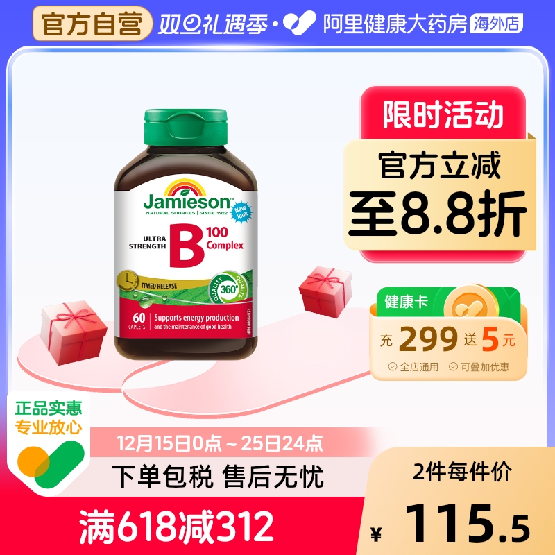 jamieson健美维生素复合vb