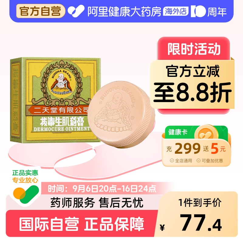 二天堂拔毒生肌药膏8g止痒湿疹生肌膏痕痒皮疹进口香港叮咬