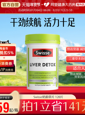 【直播】Swisse斯维诗奶蓟草护肝片姜黄朝鲜蓟加班熬夜解酒120粒