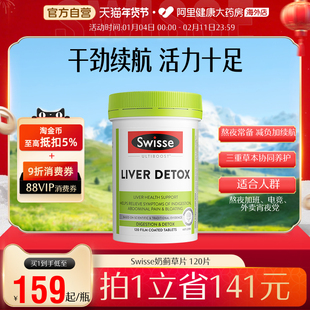 【直播】Swisse斯维诗奶蓟草护肝片姜黄朝鲜蓟加班熬夜解酒120粒