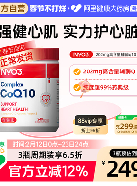 NYO3挪威氧化辅酶q10软胶囊心血管心脏心肌202mg高含量进口240粒