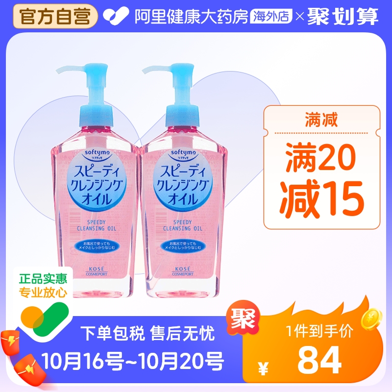 日本KOSE高丝softymo清爽保湿卸妆油 温和清洁脸眼唇无刺激*2