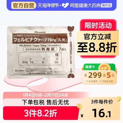 日本进口 久光贴7片装 膏药肩周炎关节炎肌肉疼痛药贴镇痛贴70mg
