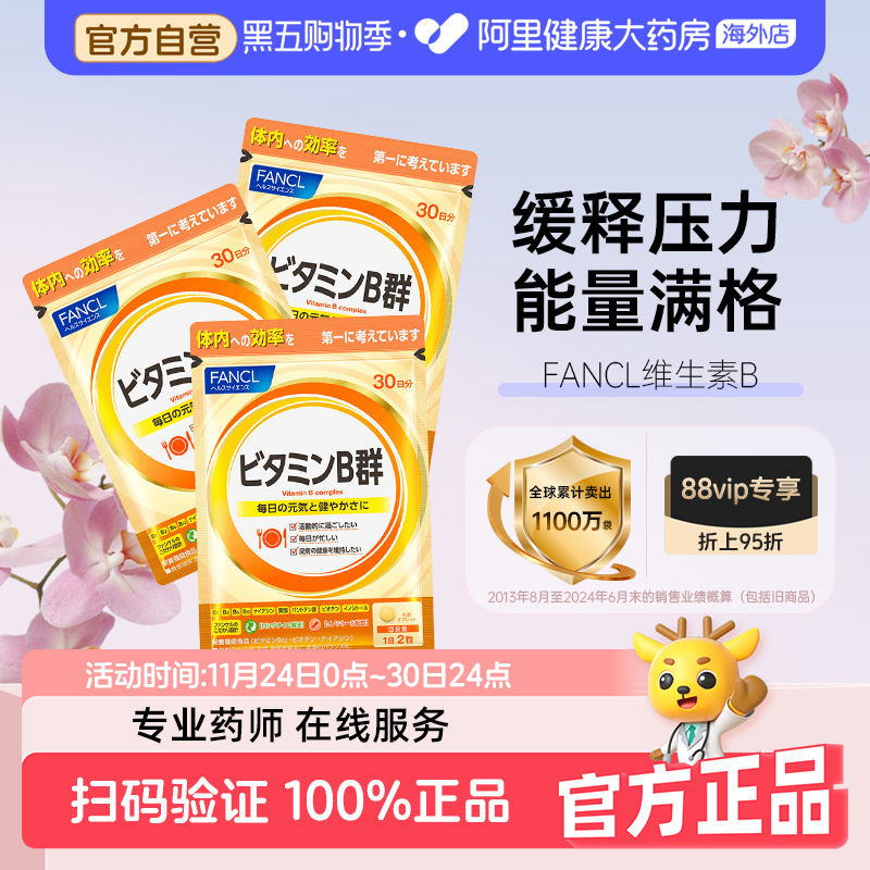 日本FANCL/芳珂复合维生素B族片