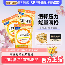 日本FANCL/芳珂复合维生素B族片 VB群 补充VB促进吸收60/袋*3