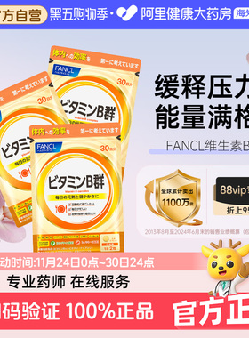 日本FANCL/芳珂复合维生素B族片 VB群 补充VB促进吸收60/袋*3