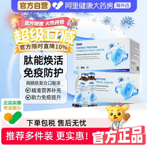 DNG进口胸腺肽口服中老年放化疗术后强体质免疫营养10ml*15瓶/盒