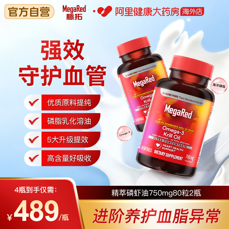 MegaRed脉拓美国精萃磷虾油磷脂型omega-3成人心血管养护80粒2瓶