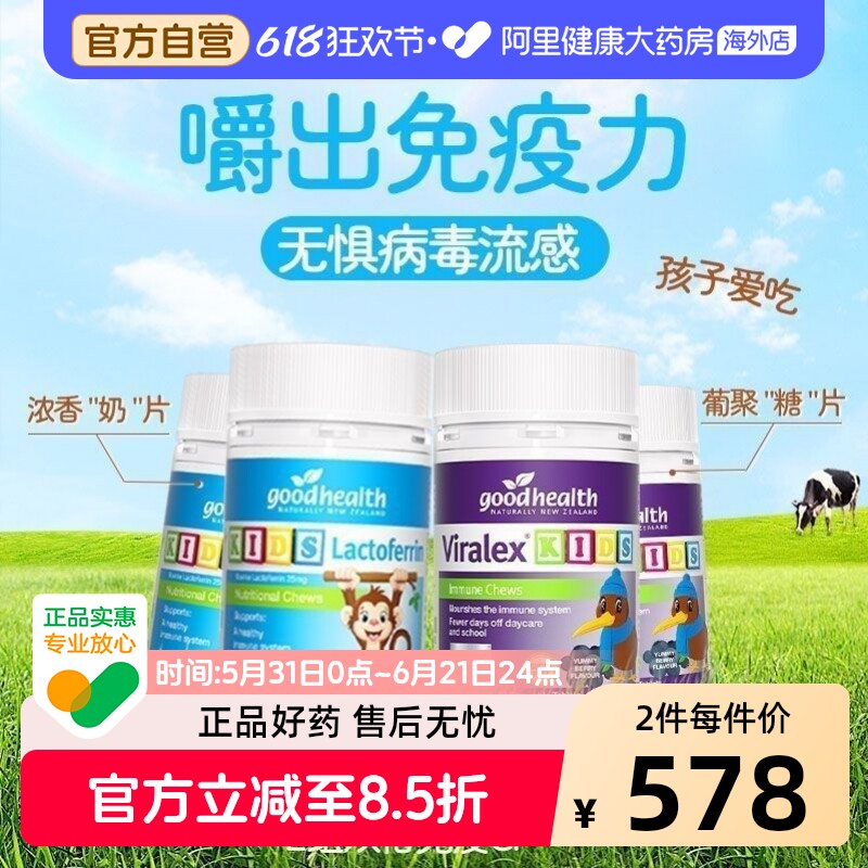 goodhealth免疫嚼嚼乐2瓶+好健康婴幼儿童小猴子乳铁蛋白片2瓶