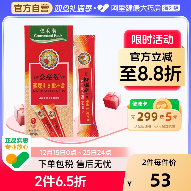 京都念慈菴蜜炼川贝枇杷膏感冒咳嗽止咳糖浆便利香港小儿儿童便携