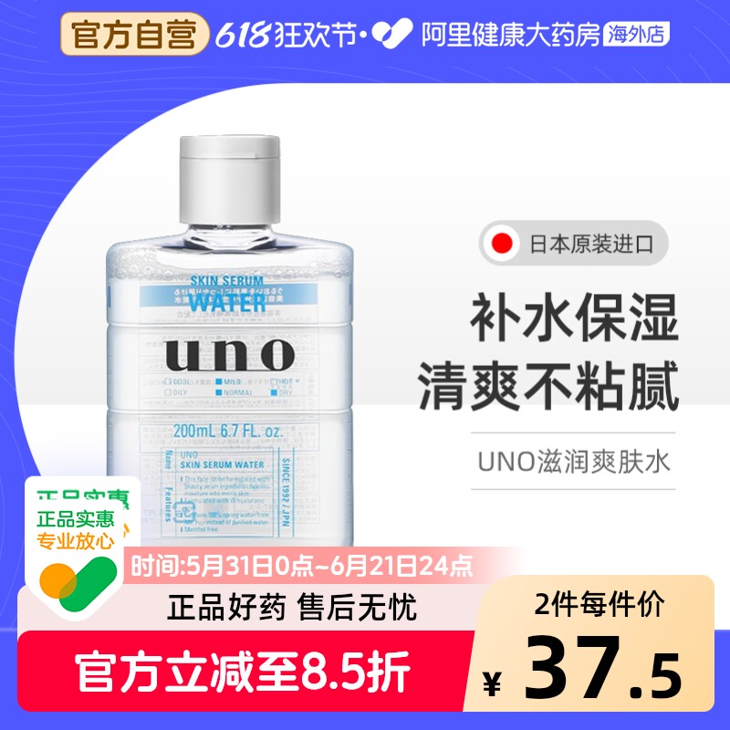日本UNO吾诺男士护肤精华水爽肤水200ml清爽保湿补水舒缓控油祛痘