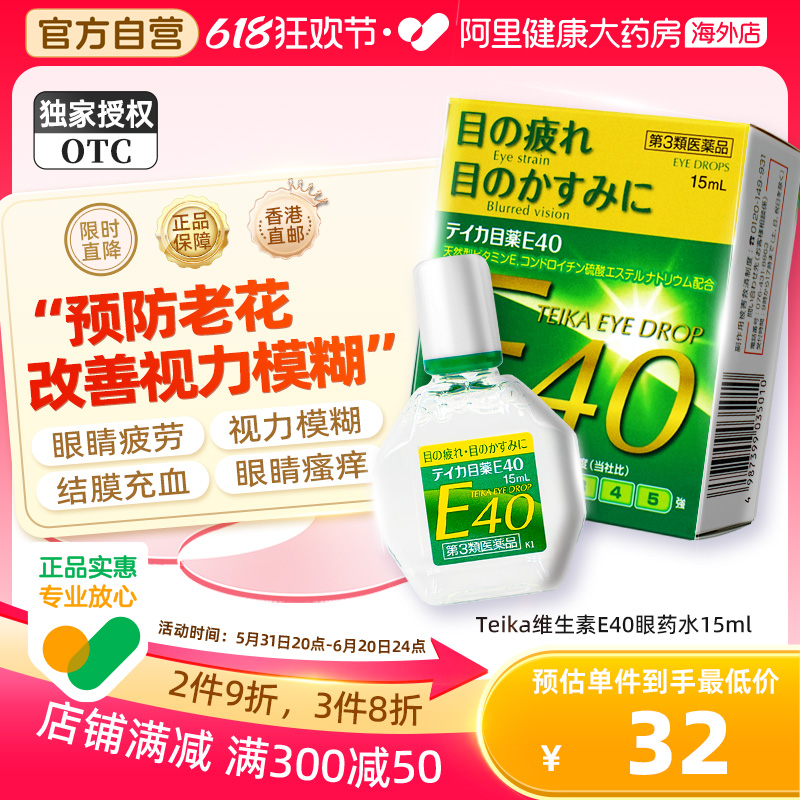 teika日本老花眼专用滴眼液神器E40眼药水视力眼睛模糊看不清重影