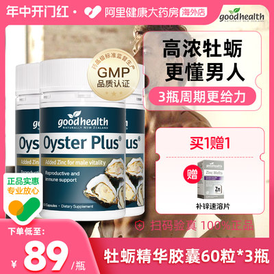 生蚝牡蛎精goodhealth