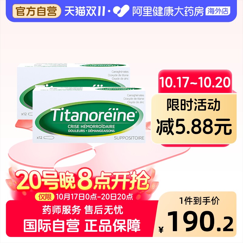 法国TITANOREINE痔疮栓消肉球内外混合痔痛太宁复方角菜12粒*2盒