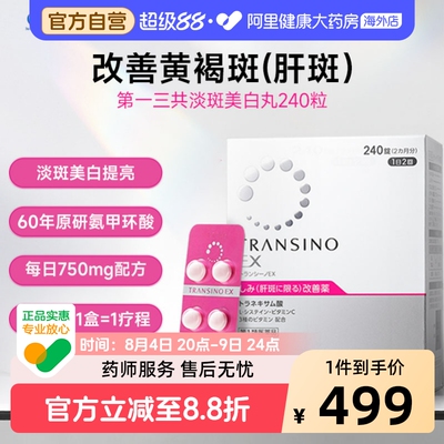 第一三共传皙诺淡斑美白丸EX240粒原研氨甲环酸美白丸黄褐斑色斑